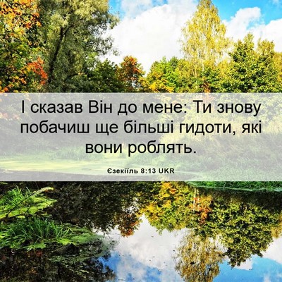 Picture 06 - Єзекіїль 8:13 UKR - І сказав Він до мене: Ти - Bible Verse Picture