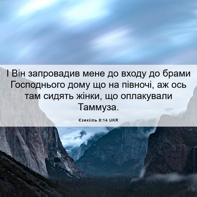 Picture 06 - Єзекіїль 8:14 UKR - І Він запровадив мене до - Bible Verse Picture