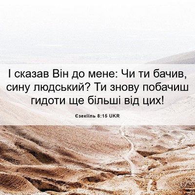 Picture 06 - Єзекіїль 8:15 UKR - І сказав Він до мене: Чи ти - Bible Verse Picture