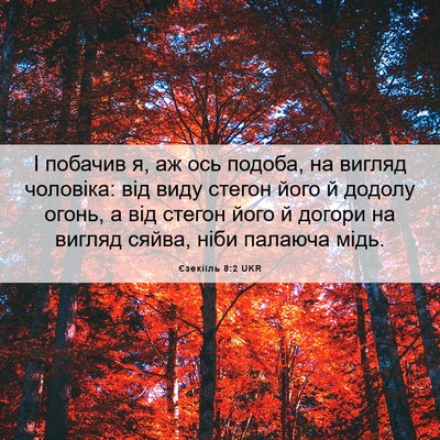 Picture 06 - Єзекіїль 8:2 UKR - І побачив я, аж ось подоба, - Bible Verse Picture