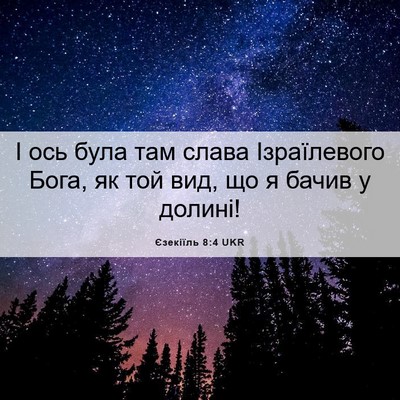 Picture 06 - Єзекіїль 8:4 UKR - І ось була там слава - Bible Verse Picture
