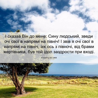 Picture 06 - Єзекіїль 8:5 UKR - І сказав Він до мене: Сину - Bible Verse Picture