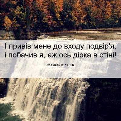 Picture 06 - Єзекіїль 8:7 UKR - І привів мене до входу - Bible Verse Picture