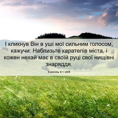 Picture 06 - Єзекіїль 9:1 UKR - І кликнув Він в уші мої - Bible Verse Picture