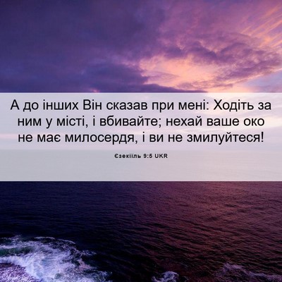Picture 06 - Єзекіїль 9:5 UKR - А до інших Він сказав при - Bible Verse Picture