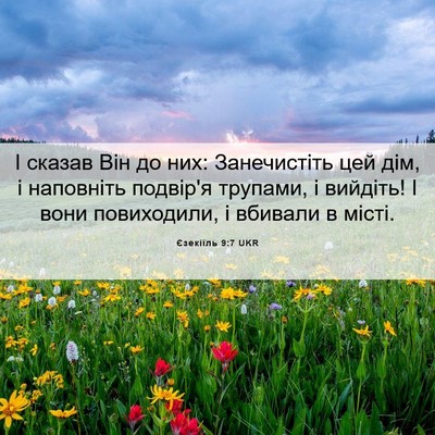 Picture 06 - Єзекіїль 9:7 UKR - І сказав Він до них: - Bible Verse Picture