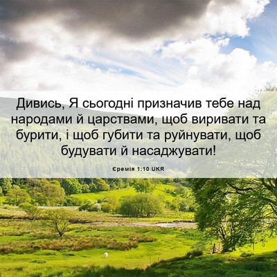 Picture 06 - Єремія 1:10 UKR - Дивись, Я сьогодні - Bible Verse Picture