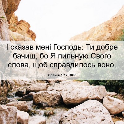 Picture 06 - Єремія 1:12 UKR - І сказав мені Господь: Ти - Bible Verse Picture