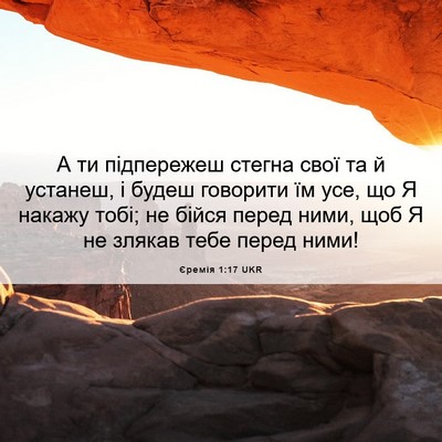 Picture 06 - Єремія 1:17 UKR - А ти підпережеш стегна - Bible Verse Picture