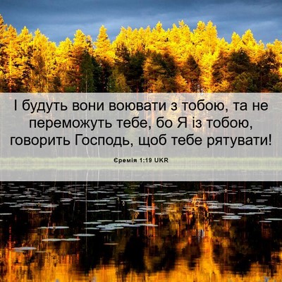 Picture 06 - Єремія 1:19 UKR - І будуть вони воювати з - Bible Verse Picture