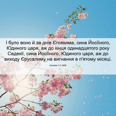 Picture 06 - Єремія 1:3 UKR - І було воно й за днів - Bible Verse Picture