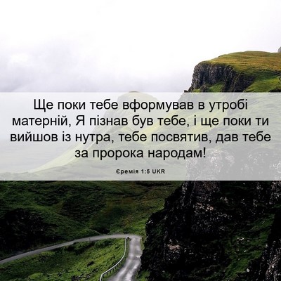 Picture 06 - Єремія 1:5 UKR - Ще поки тебе вформував в - Bible Verse Picture