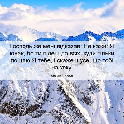 Picture 06 - Єремія 1:7 UKR - Господь же мені відказав: - Bible Verse Picture