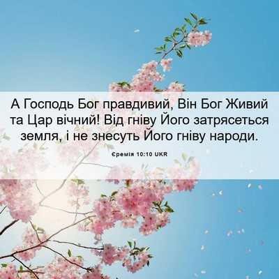 Picture 06 - Єремія 10:10 UKR - А Господь Бог правдивий, - Bible Verse Picture