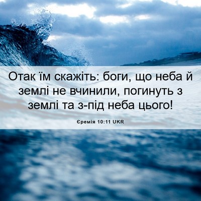 Picture 06 - Єремія 10:11 UKR - Отак їм скажіть: боги, що - Bible Verse Picture