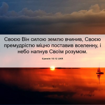 Picture 06 - Єремія 10:12 UKR - Своєю Він силою землю - Bible Verse Picture