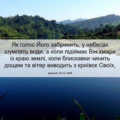 Picture 06 - Єремія 10:13 UKR - Як голос Його забринить, у - Bible Verse Picture