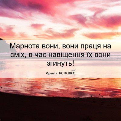 Picture 06 - Єремія 10:15 UKR - Марнота вони, вони праця на - Bible Verse Picture