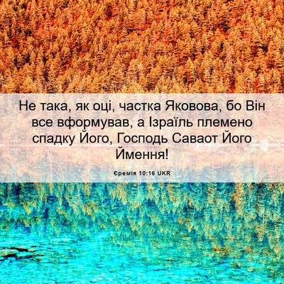Picture 06 - Єремія 10:16 UKR - Не така, як оці, частка - Bible Verse Picture