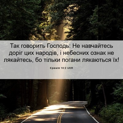 Picture 06 - Єремія 10:2 UKR - Так говорить Господь: Не - Bible Verse Picture