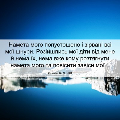 Picture 06 - Єремія 10:20 UKR - Намета мого попустошено і - Bible Verse Picture