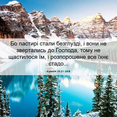 Picture 06 - Єремія 10:21 UKR - Бо пастирі стали - Bible Verse Picture