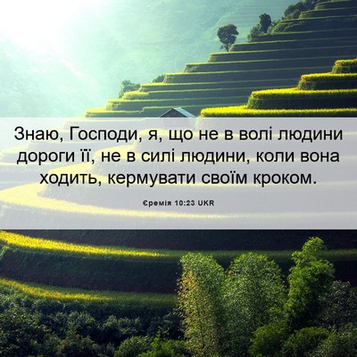 Picture 06 - Єремія 10:23 UKR - Знаю, Господи, я, що не в - Bible Verse Picture