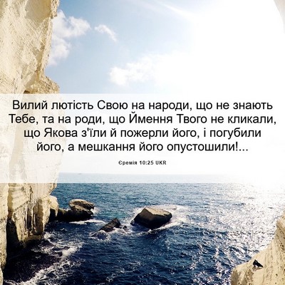 Picture 06 - Єремія 10:25 UKR - Вилий лютість Свою на - Bible Verse Picture