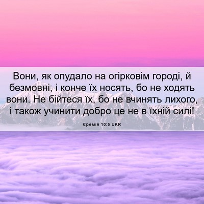 Picture 06 - Єремія 10:5 UKR - Вони, як опудало на - Bible Verse Picture