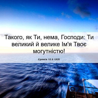 Picture 06 - Єремія 10:6 UKR - Такого, як Ти, нема, - Bible Verse Picture