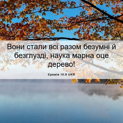 Picture 06 - Єремія 10:8 UKR - Вони стали всі разом - Bible Verse Picture