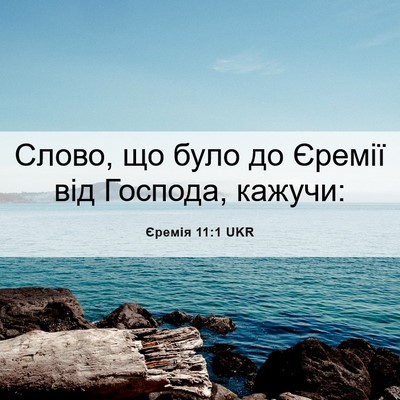 Picture 06 - Єремія 11:1 UKR - Слово, що було до Єремії - Bible Verse Picture