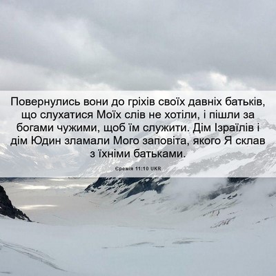 Picture 06 - Єремія 11:10 UKR - Повернулись вони до гріхів - Bible Verse Picture