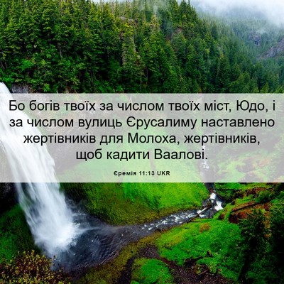 Picture 06 - Єремія 11:13 UKR - Бо богів твоїх за числом - Bible Verse Picture