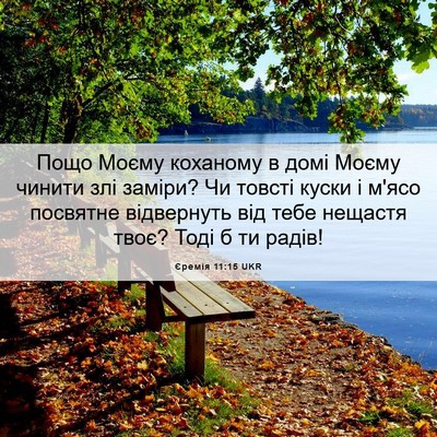 Picture 06 - Єремія 11:15 UKR - Пощо Моєму коханому в домі - Bible Verse Picture