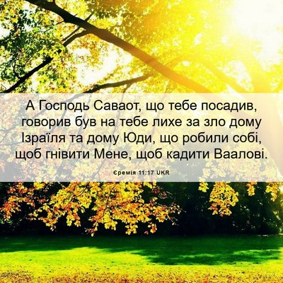 Picture 06 - Єремія 11:17 UKR - А Господь Саваот, що тебе - Bible Verse Picture