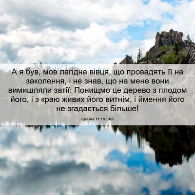 Picture 06 - Єремія 11:19 UKR - А я був, мов лагідна вівця, - Bible Verse Picture