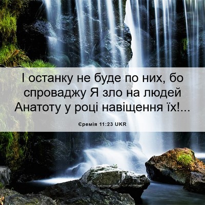 Picture 06 - Єремія 11:23 UKR - І останку не буде по них, бо - Bible Verse Picture