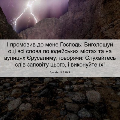 Picture 06 - Єремія 11:6 UKR - І промовив до мене Господь: - Bible Verse Picture