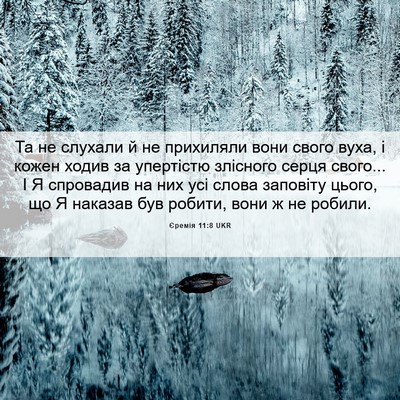 Picture 06 - Єремія 11:8 UKR - Та не слухали й не - Bible Verse Picture