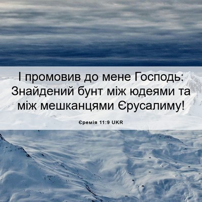 Picture 06 - Єремія 11:9 UKR - І промовив до мене Господь: - Bible Verse Picture