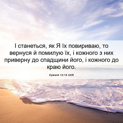 Picture 06 - Єремія 12:15 UKR - І станеться, як Я їх - Bible Verse Picture