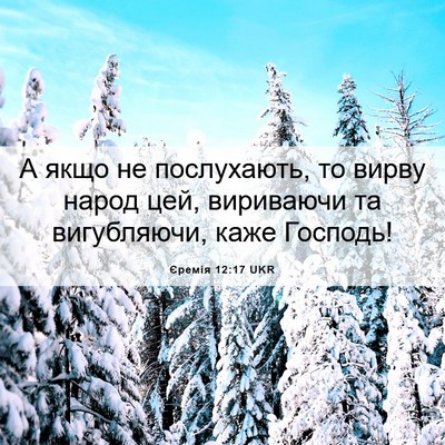 Picture 06 - Єремія 12:17 UKR - А якщо не послухають, то - Bible Verse Picture