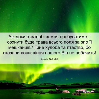 Picture 06 - Єремія 12:4 UKR - Аж доки в жалобі земля - Bible Verse Picture