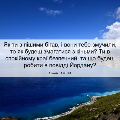 Picture 06 - Єремія 12:5 UKR - Як ти з пішими бігав, і вони - Bible Verse Picture