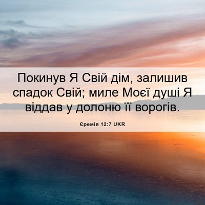 Picture 06 - Єремія 12:7 UKR - Покинув Я Свій дім, залишив - Bible Verse Picture