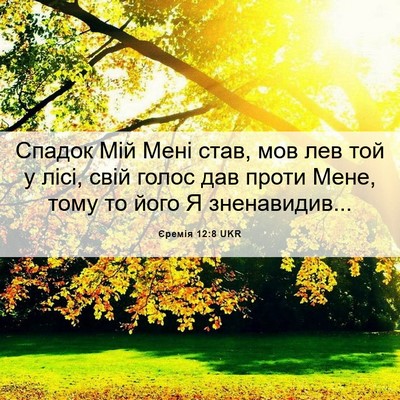 Picture 06 - Єремія 12:8 UKR - Спадок Мій Мені став, мов - Bible Verse Picture