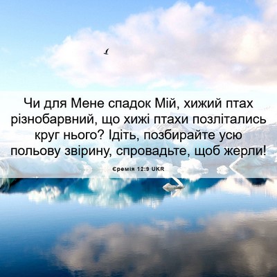 Picture 06 - Єремія 12:9 UKR - Чи для Мене спадок Мій, - Bible Verse Picture