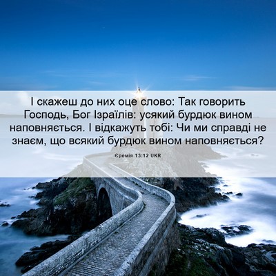 Picture 06 - Єремія 13:12 UKR - І скажеш до них оце слово: - Bible Verse Picture