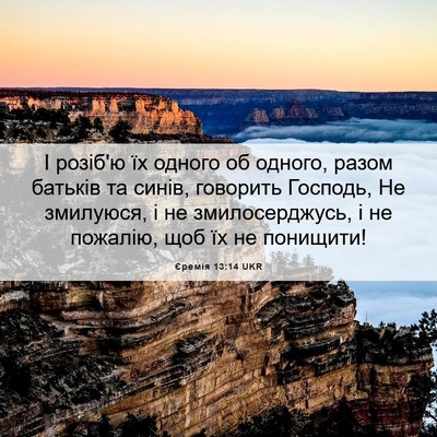 Picture 06 - Єремія 13:14 UKR - І розіб'ю їх одного об - Bible Verse Picture